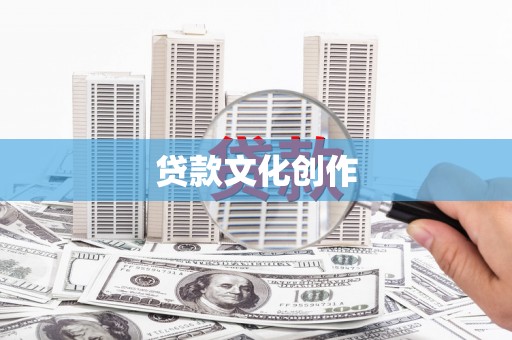 宁波贷款文化创作