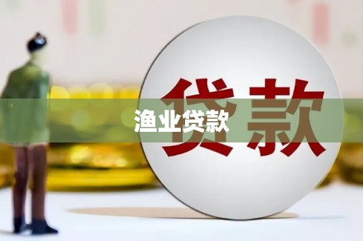 宁波渔业贷款