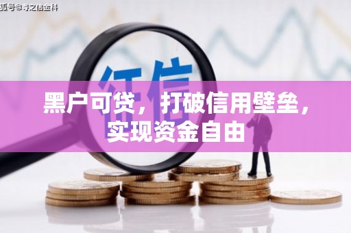 宁波黑户可贷，打破信用壁垒，实现资金自由