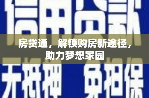 宁波房贷通，解锁购房新途径，助力梦想家园