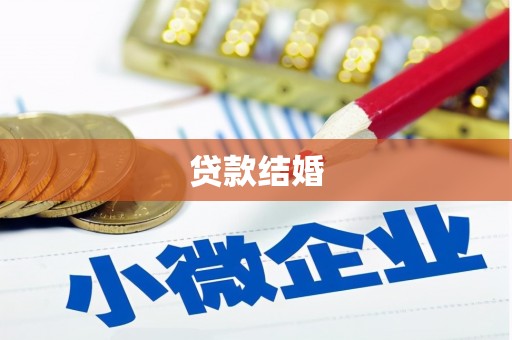 宁波贷款结婚