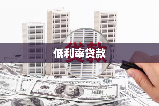 宁波低利率贷款