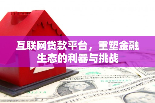 宁波互联网贷款平台，重塑金融生态的利器与挑战