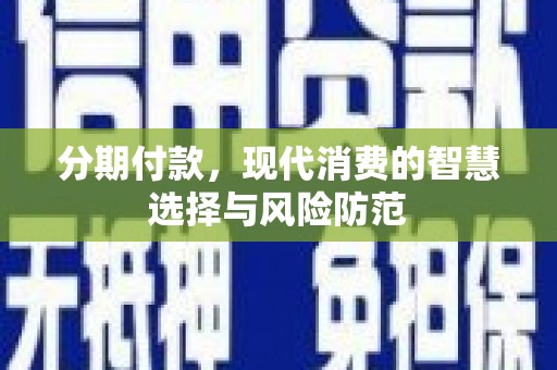 宁波分期付款，现代消费的智慧选择与风险防范