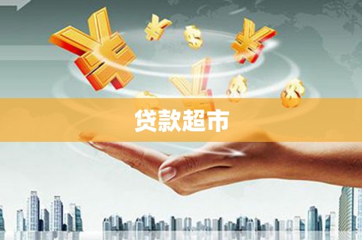 宁波贷款超市