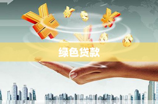 宁波绿色贷款