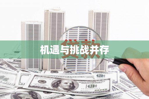 宁波机遇与挑战并存
