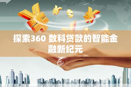 宁波探索360 数科贷款的智能金融新纪元