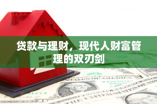 宁波贷款与理财，现代人财富管理的双刃剑