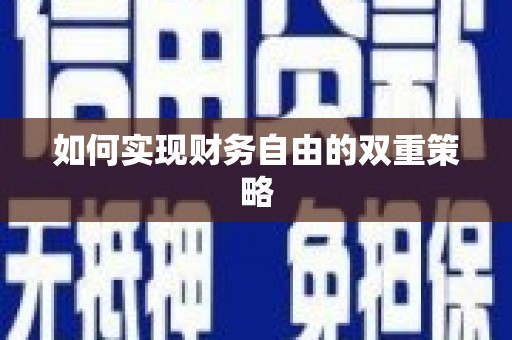 宁波如何实现财务自由的双重策略