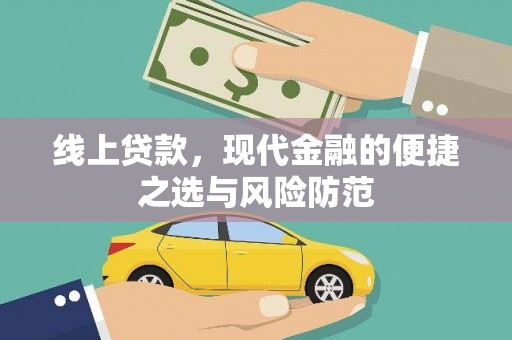 宁波线上贷款，现代金融的便捷之选与风险防范