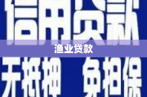 宁波渔业贷款