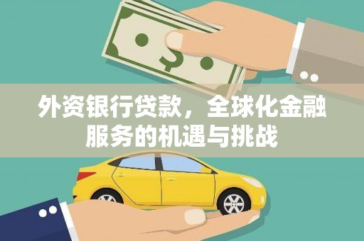 宁波外资银行贷款，全球化金融服务的机遇与挑战