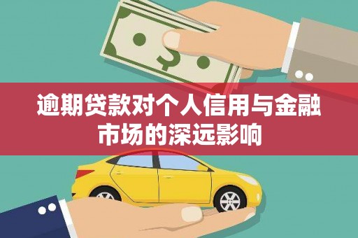宁波逾期贷款对个人信用与金融市场的深远影响
