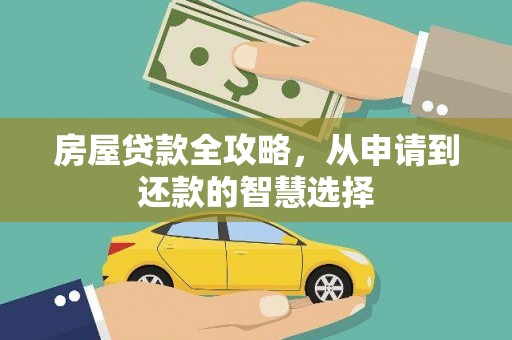 宁波房屋贷款全攻略，从申请到还款的智慧选择
