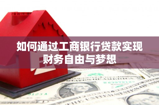 宁波如何通过工商银行贷款实现财务自由与梦想