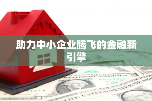 宁波助力中小企业腾飞的金融新引擎