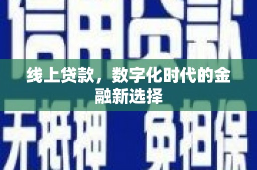 宁波线上贷款，数字化时代的金融新选择