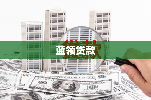 宁波蓝领贷款