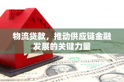 宁波物流贷款，推动供应链金融发展的关键力量