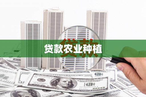 宁波贷款农业种植