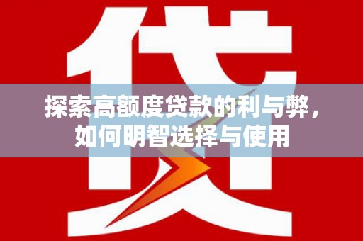 宁波探索高额度贷款的利与弊，如何明智选择与使用