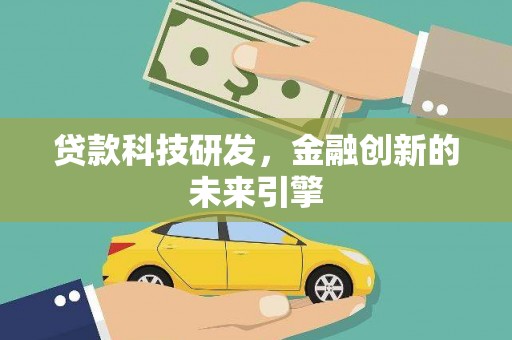 宁波贷款科技研发，金融创新的未来引擎