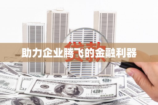宁波助力企业腾飞的金融利器