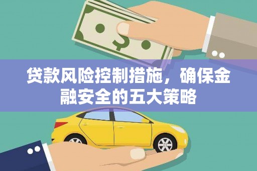 宁波贷款风险控制措施，确保金融安全的五大策略