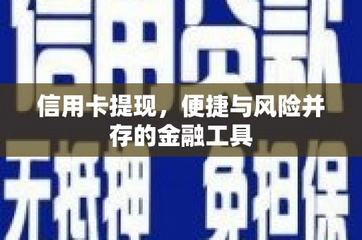 宁波信用卡提现，便捷与风险并存的金融工具