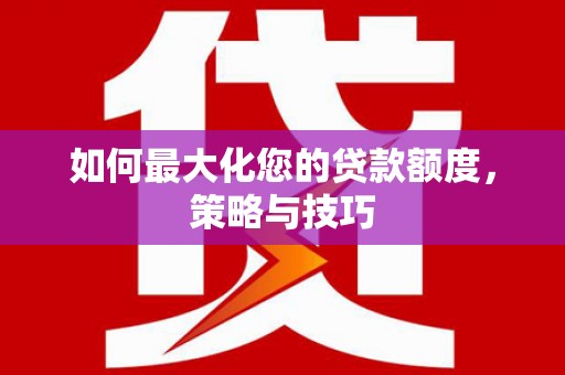 宁波如何最大化您的贷款额度，策略与技巧