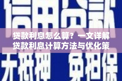 宁波贷款利息怎么算？一文详解贷款利息计算方法与优化策略