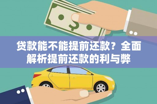 宁波贷款能不能提前还款？全面解析提前还款的利与弊