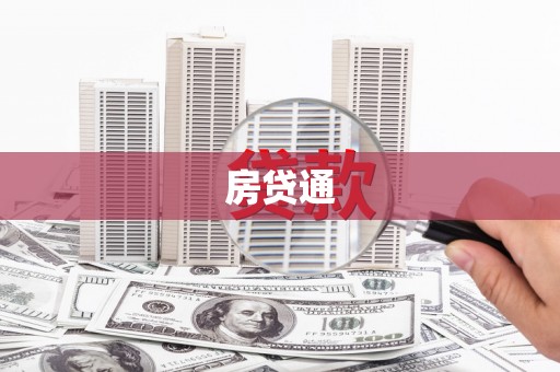 宁波房贷通