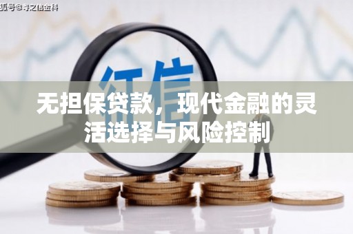 宁波无担保贷款，现代金融的灵活选择与风险控制