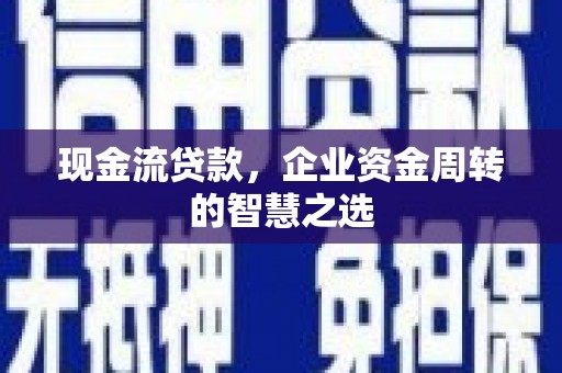 宁波现金流贷款，企业资金周转的智慧之选