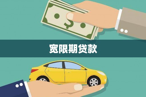 宁波宽限期贷款