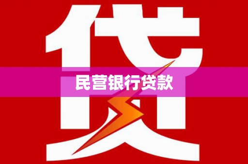 宁波民营银行贷款