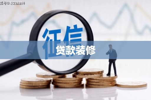 宁波贷款装修