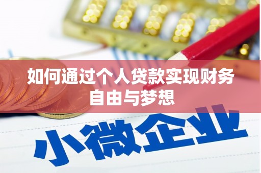 宁波如何通过个人贷款实现财务自由与梦想