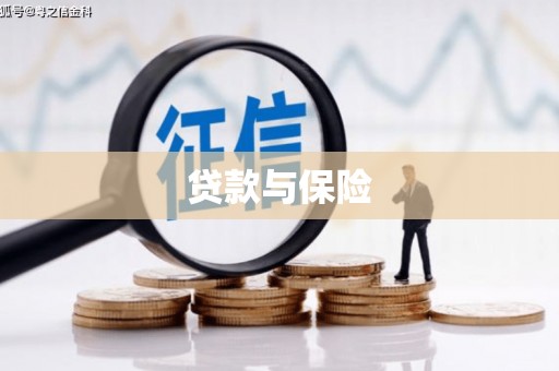 宁波贷款与保险