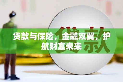 宁波贷款与保险，金融双翼，护航财富未来
