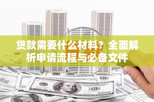 宁波贷款需要什么材料？全面解析申请流程与必备文件