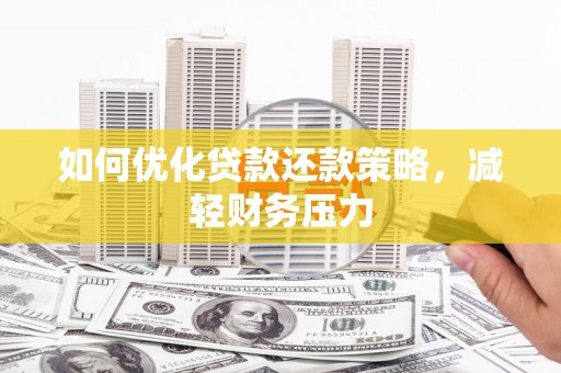 宁波如何优化贷款还款策略，减轻财务压力