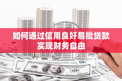 宁波如何通过信用良好易批贷款实现财务自由