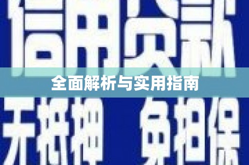 宁波全面解析与实用指南