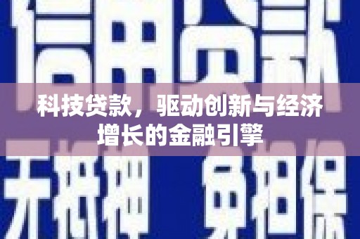 宁波科技贷款，驱动创新与经济增长的金融引擎