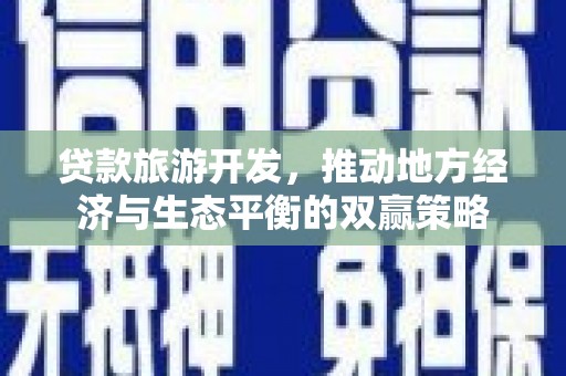 宁波贷款旅游开发，推动地方经济与生态平衡的双赢策略