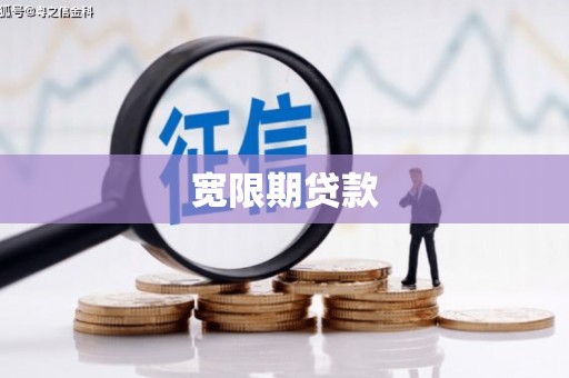 宁波宽限期贷款