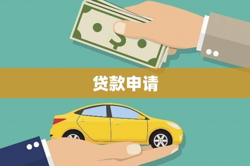宁波贷款申请